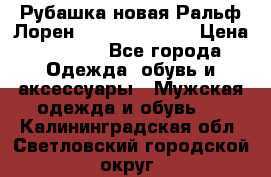 Рубашка новая Ральф Лорен Ralph Lauren S › Цена ­ 1 700 - Все города Одежда, обувь и аксессуары » Мужская одежда и обувь   . Калининградская обл.,Светловский городской округ 